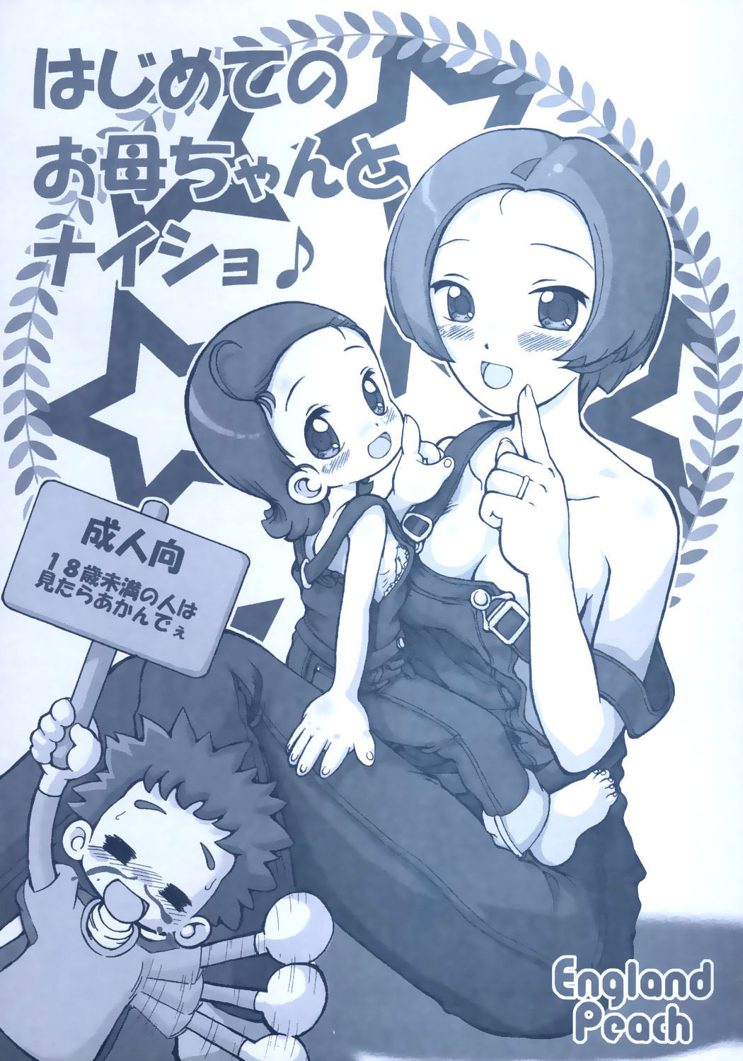 (Puniket 11) [England Peach (Eikokukan Momoha)] Hajimete no Okaasan to Naisho | First Secret with Mom (Ojamajo Doremi) [English]