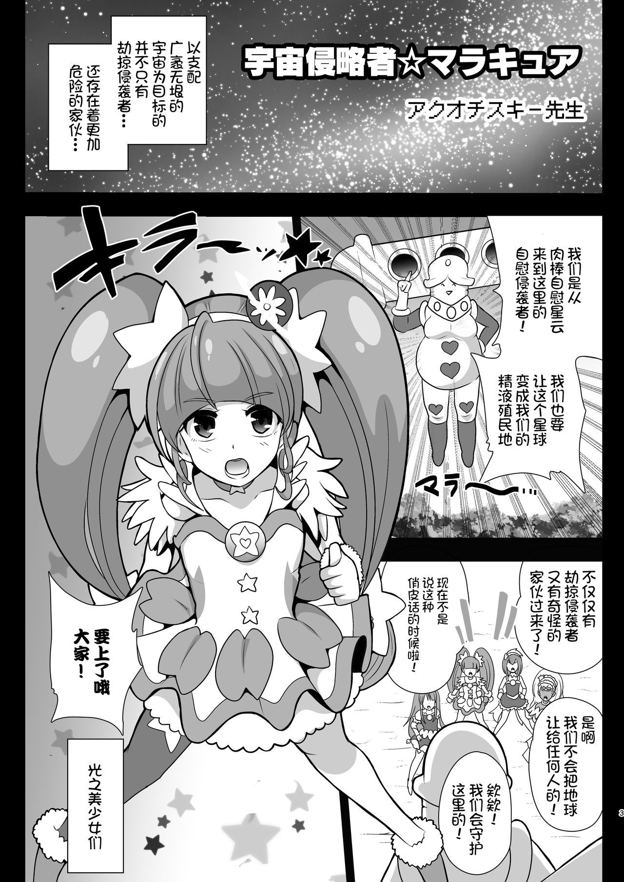 [Akuochisukii Kyoushitsu (Akuochisukii Sensei)] Space Invader MaraCure (Star Twinkle PreCure) [Chinese] [不咕鸟汉化组乳首分部] [Digital]