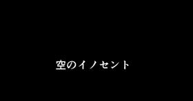 [秋葉凪人] 空のイノセント 第01話 空の羽音I