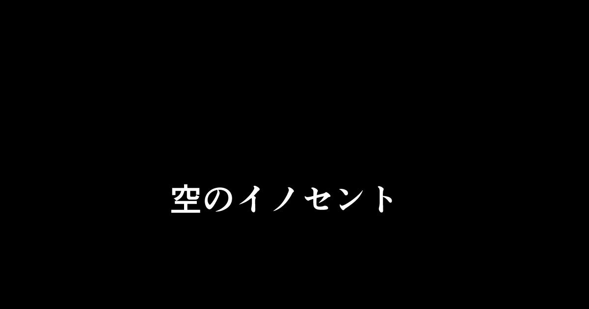 [秋葉凪人] 空のイノセント 第01話 空の羽音I