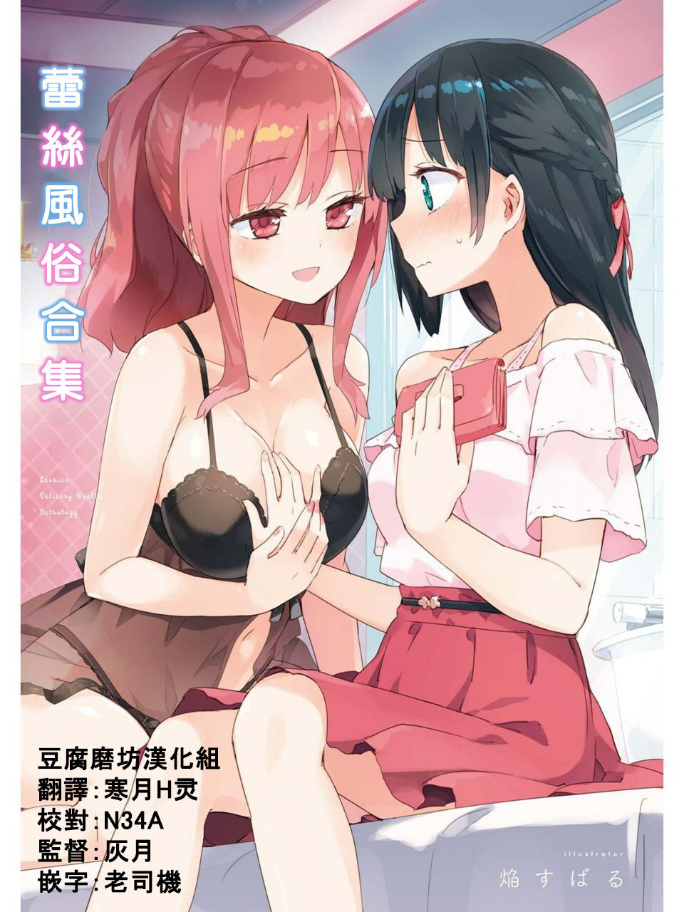 [Homura Subaru] iiko iikoto  (Les Fuuzoku Anthology) [Chinese] [豆腐磨坊漢化組]