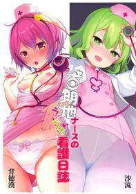 (Shuuki Reitaisai 6) [Haitokukan, IRIOMOTE (Haitokukan, Saryuu)] Komeiji Nurse no Echi Echi Kango Nisshi  (Touhou Project)