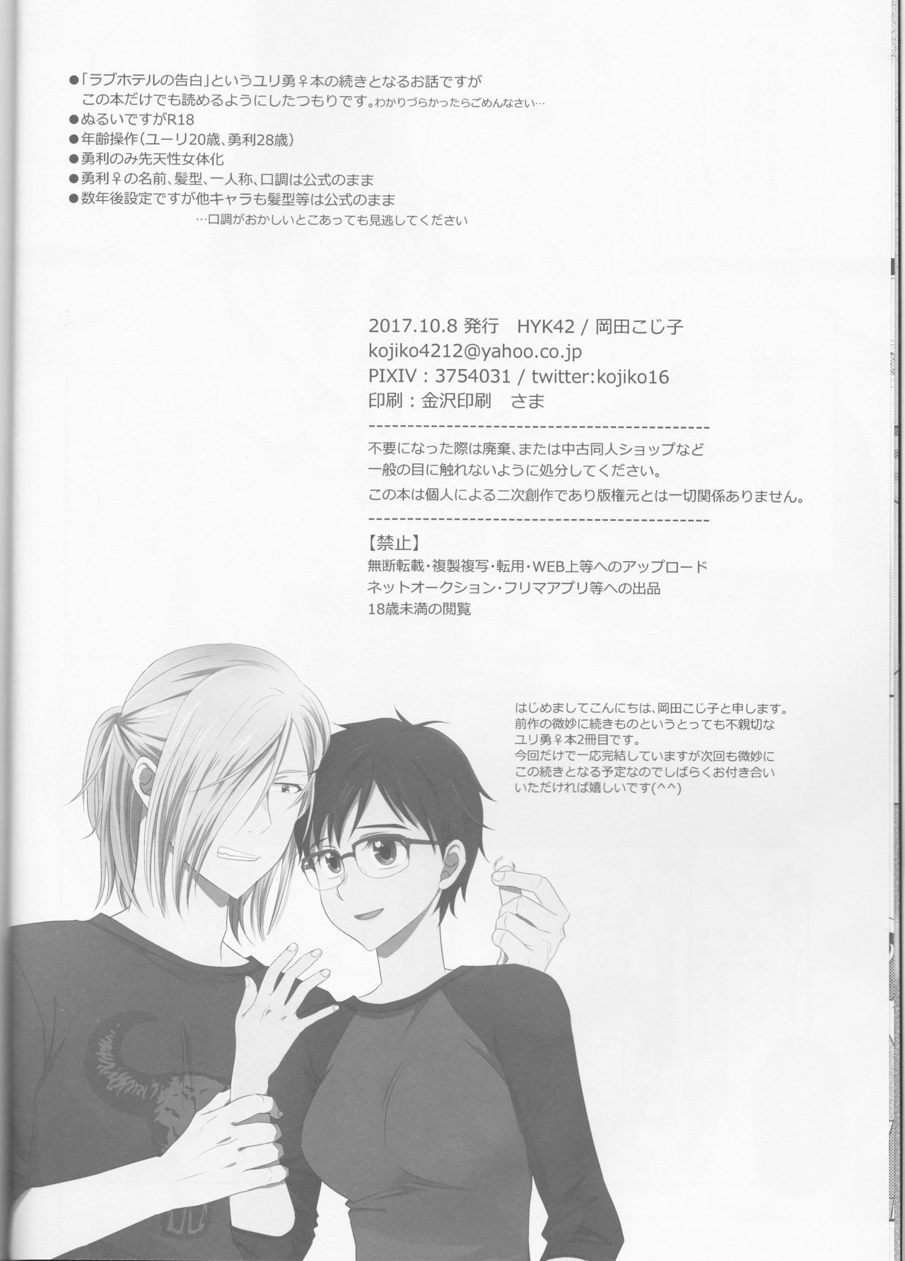 (SPARK12) [HYK42 (Okada Kojiko)] Konzen Koushou wa Konyaku no ato de (Yuri on Ice)