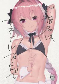 (C96) [Zecchou Papiko (tara)] Goshimei wa Astolfo-kun de (Fate/Grand Order)