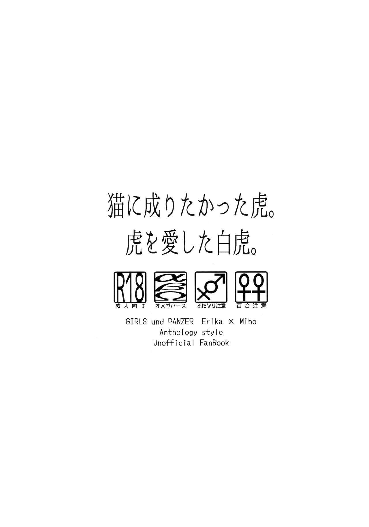 (C96) [クロうーろん (作品数:4)(うーろん, 白石クロ)] 猫に成りたかった虎。虎を愛した白虎。(Girls und Panzer)