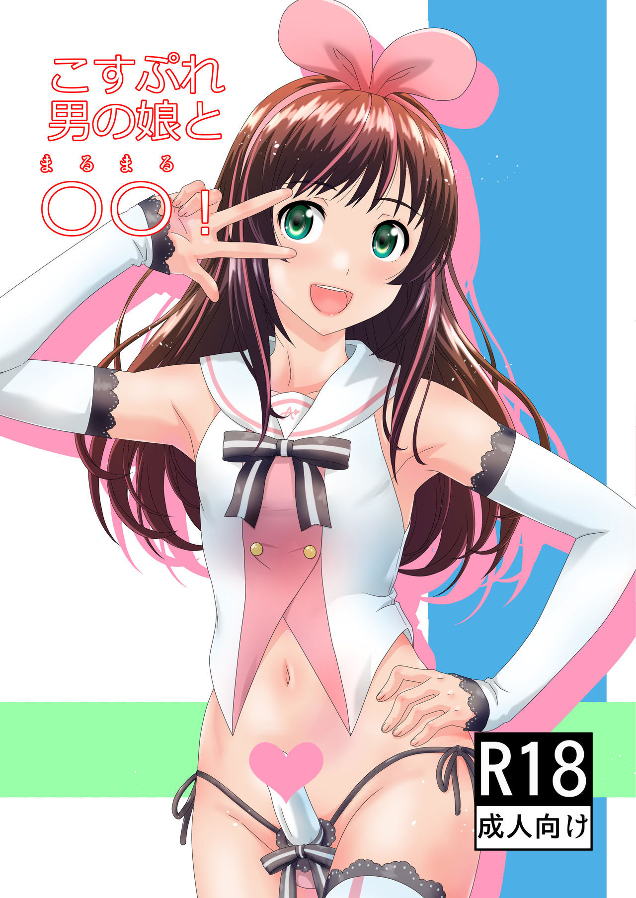 [Gouten Doujou (KIKI)] Cosplay Otokonoko to Morumoru! (Kizuna Ai) [Digital]