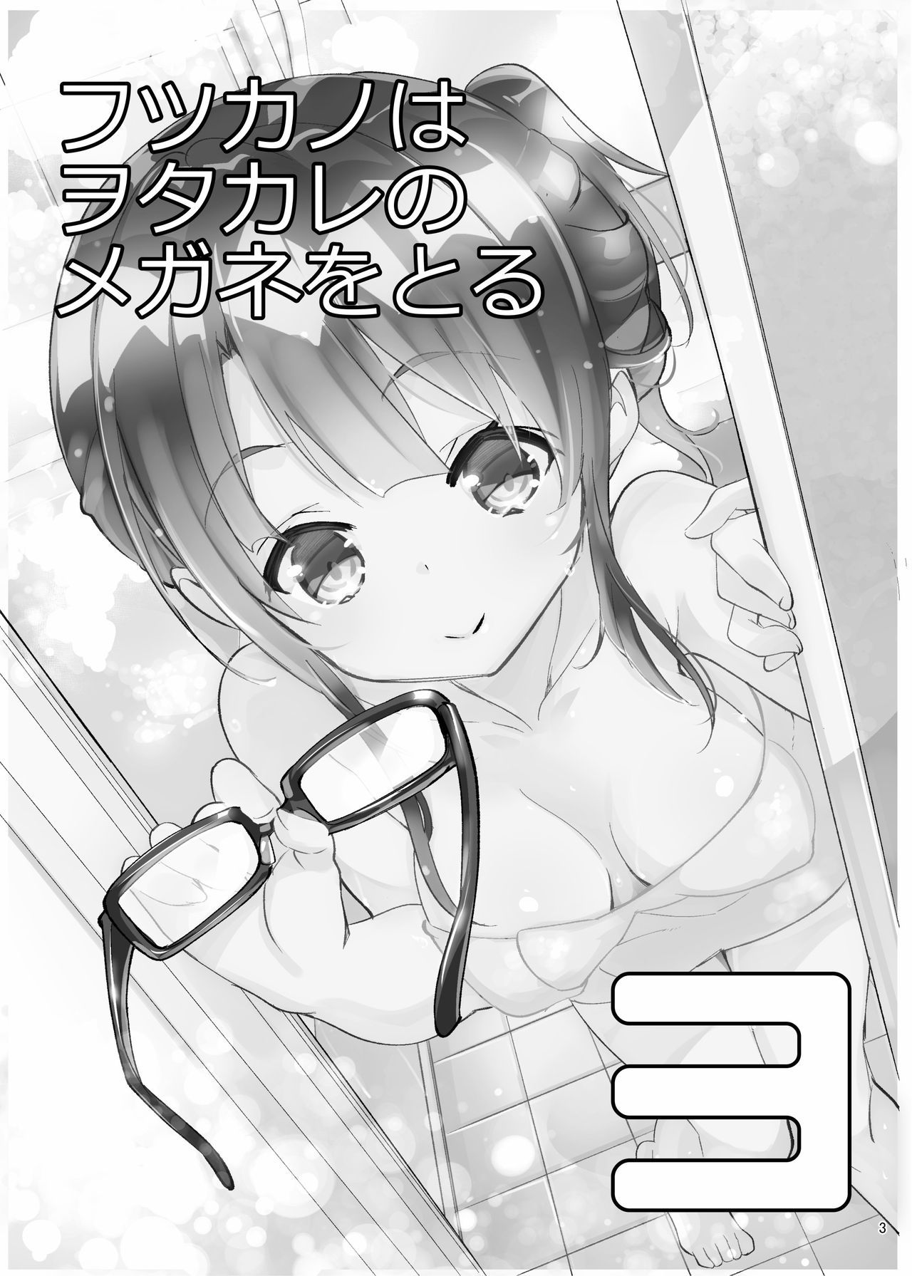 [A-WALKs (Fujishima Sei1go)] Futsukano wa Wotakare no Megane o Toru. 3 (Saenai Heroine no Sodatekata) [Digital] [Chinese] [星幽漢化組]