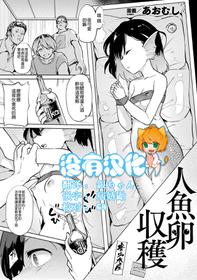 [Aomushi] Ningyo Ran Shuukaku (Bessatsu Comic Unreal Ajin Musume o Boko Naguri H Vol. 2 ~Ouda Hen~) [Chinese] [沒有漢化]  [Digital]