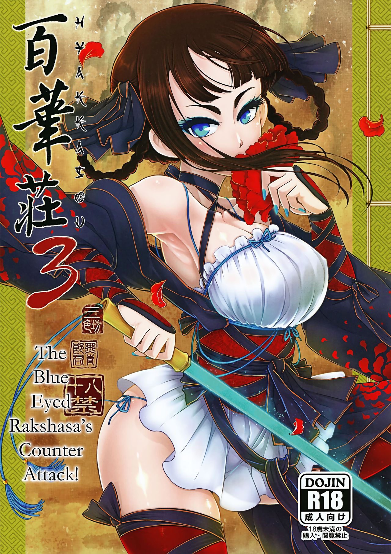 (C95) [San Se Fang (Heiqing Langjun)] Hyakkasou3 <<Hekigan Rasetsu no Gyakushuu>> [English] [Digital] [Erozbischof]