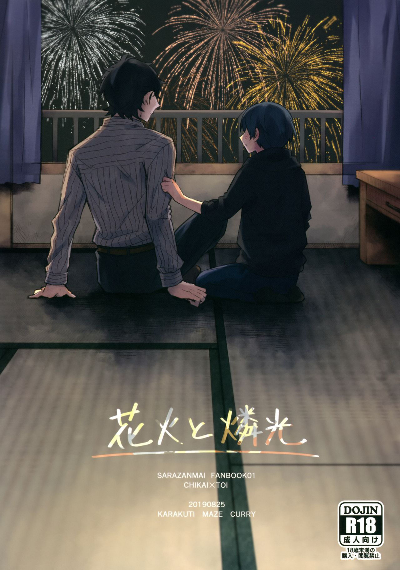 (Kinhi Relations) [Karakuti Maze Curry (Ue)] Hanabi to Rinkou (Sarazanmai)