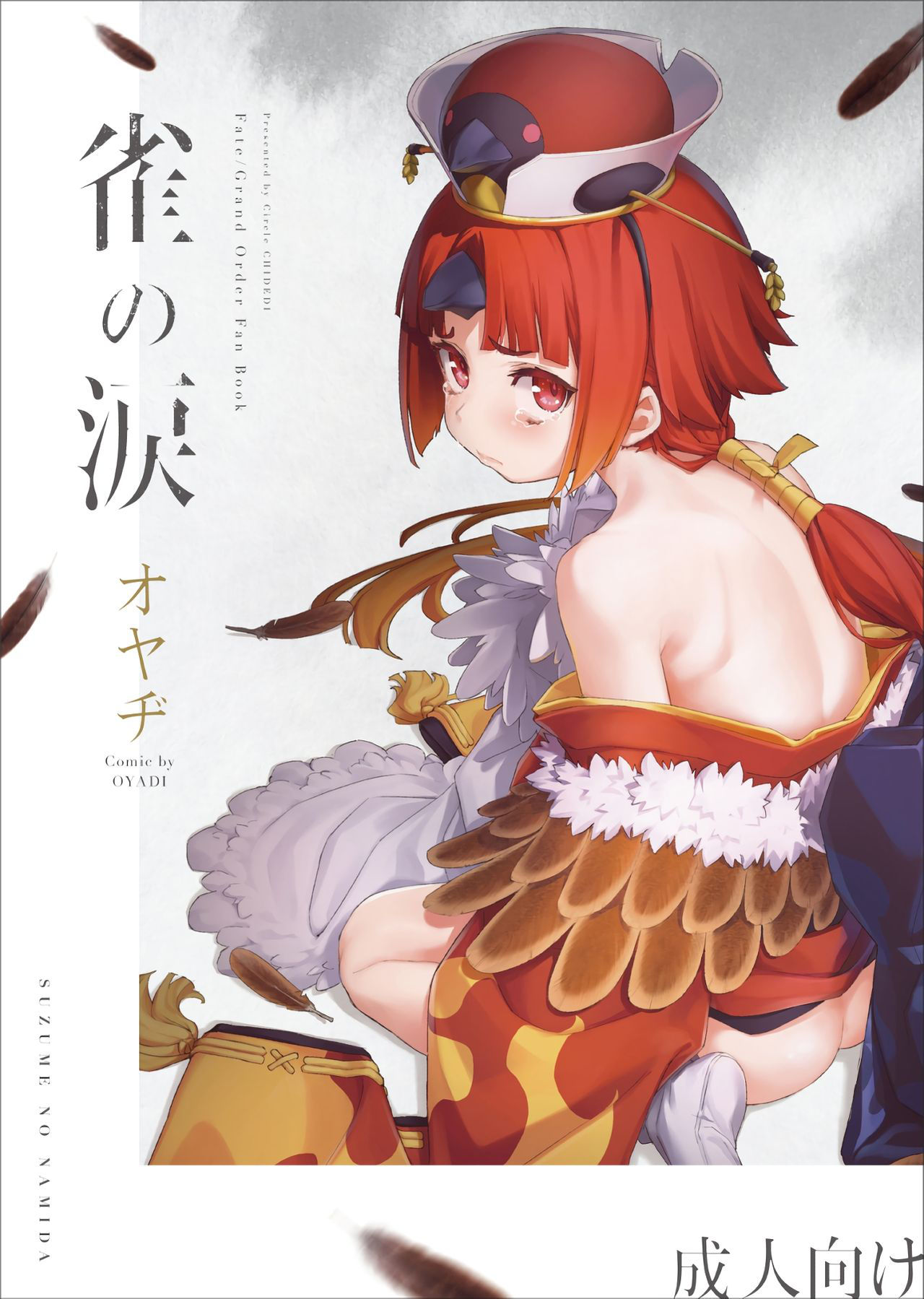 (C96) [Chideji (Oyaji)] Suzume no Namida (Fate/Grand Order) [Chinese] [靴下汉化组]