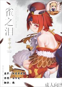 (C96) [Chideji (Oyaji)] Suzume no Namida (Fate/Grand Order) [Chinese] [靴下汉化组]