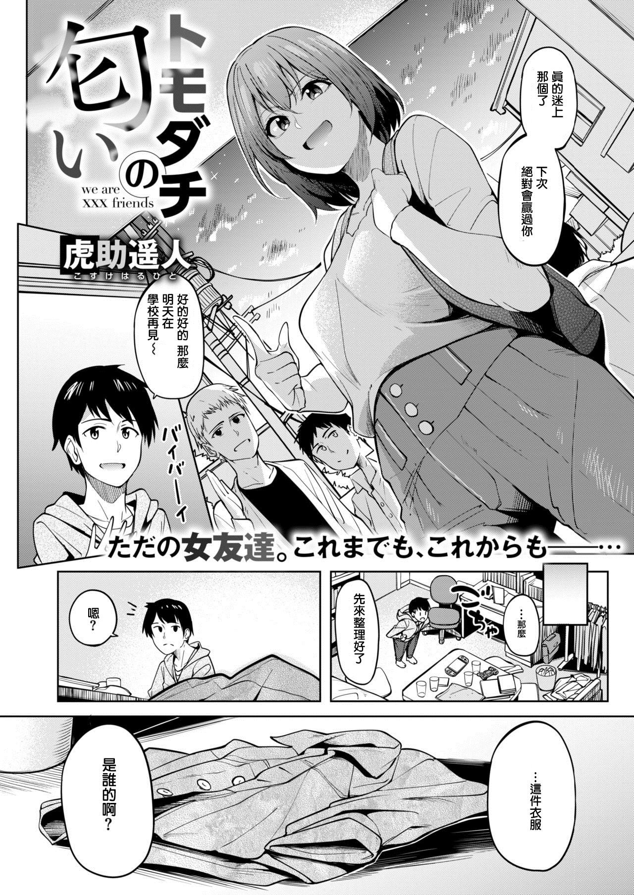 [Kosuke Haruhito] Tomodachi no Nioi - we are XXX friends (COMIC X-EROS #67) [Chinese] [Digital]