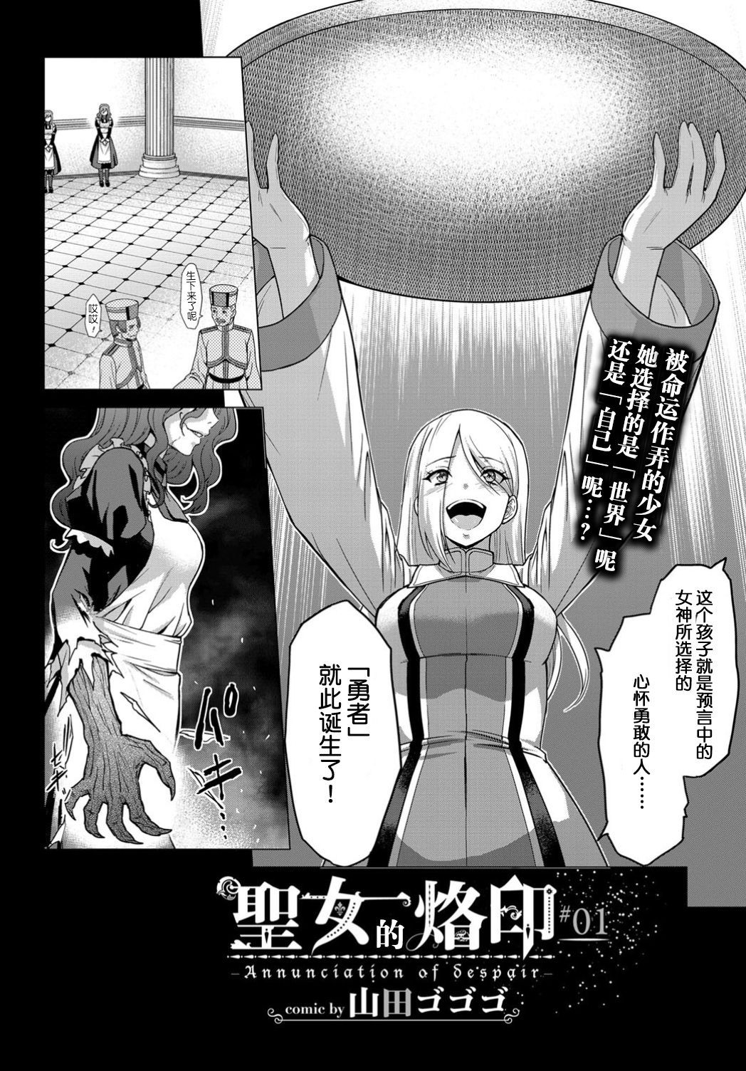 [Yamada Gogogo] Seijo no Rakuin -Annunciation of despair- #01 (COMIC BAVEL 2019-11) [Chinese] [不咕鸟汉化组] [Digital]