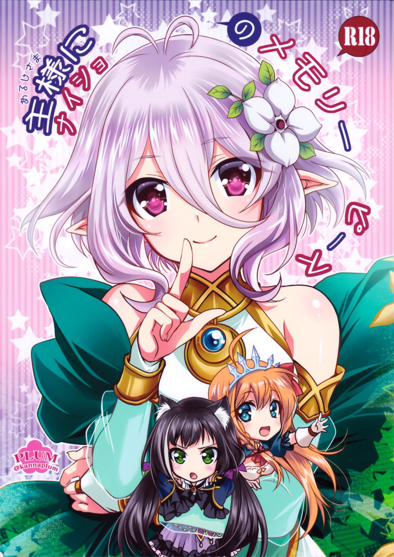 (SC2019 Summer) [PLUM (Kanna)] Aruji-sama ni Naisho no Memory Piece (Princess Connect! Re:Dive) [Chinese] [無邪気漢化組]