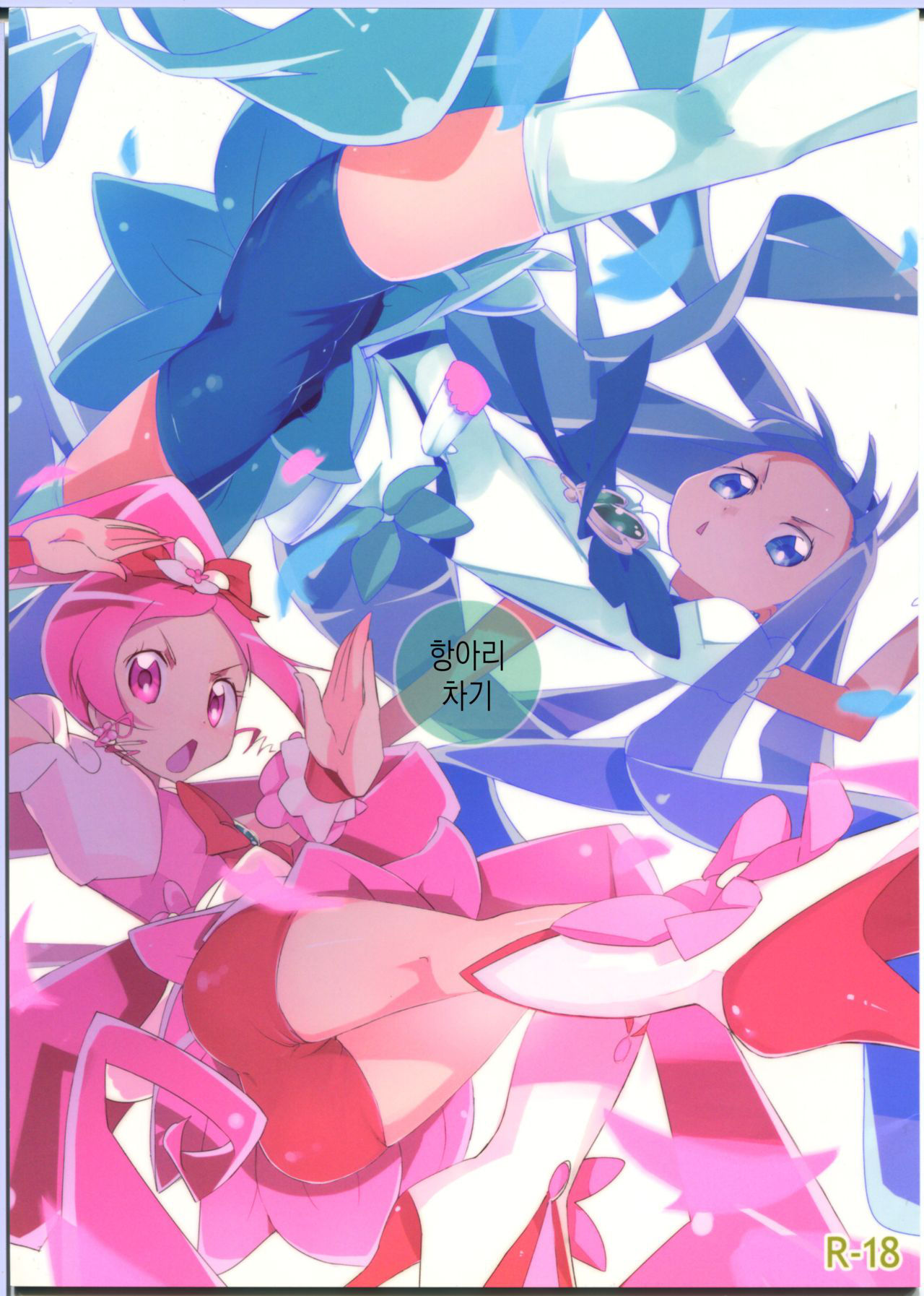 (C78) [eapo-zu (Mame)] Keritsubo (Heartcatch Precure!) [korean]