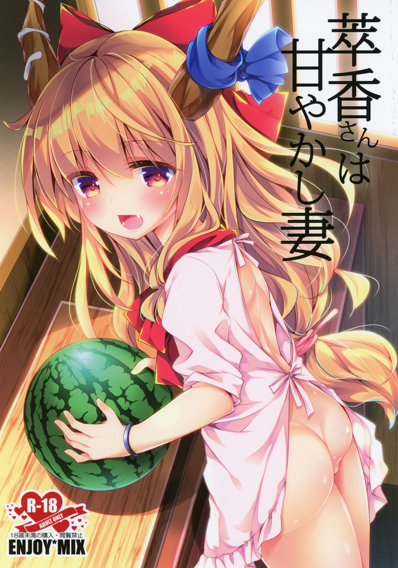 (Shuuki Reitaisai 6) [ENJOY MIX (Tokiai Haya)] Suika-san wa Amayakashi Tsuma (Touhou Project)