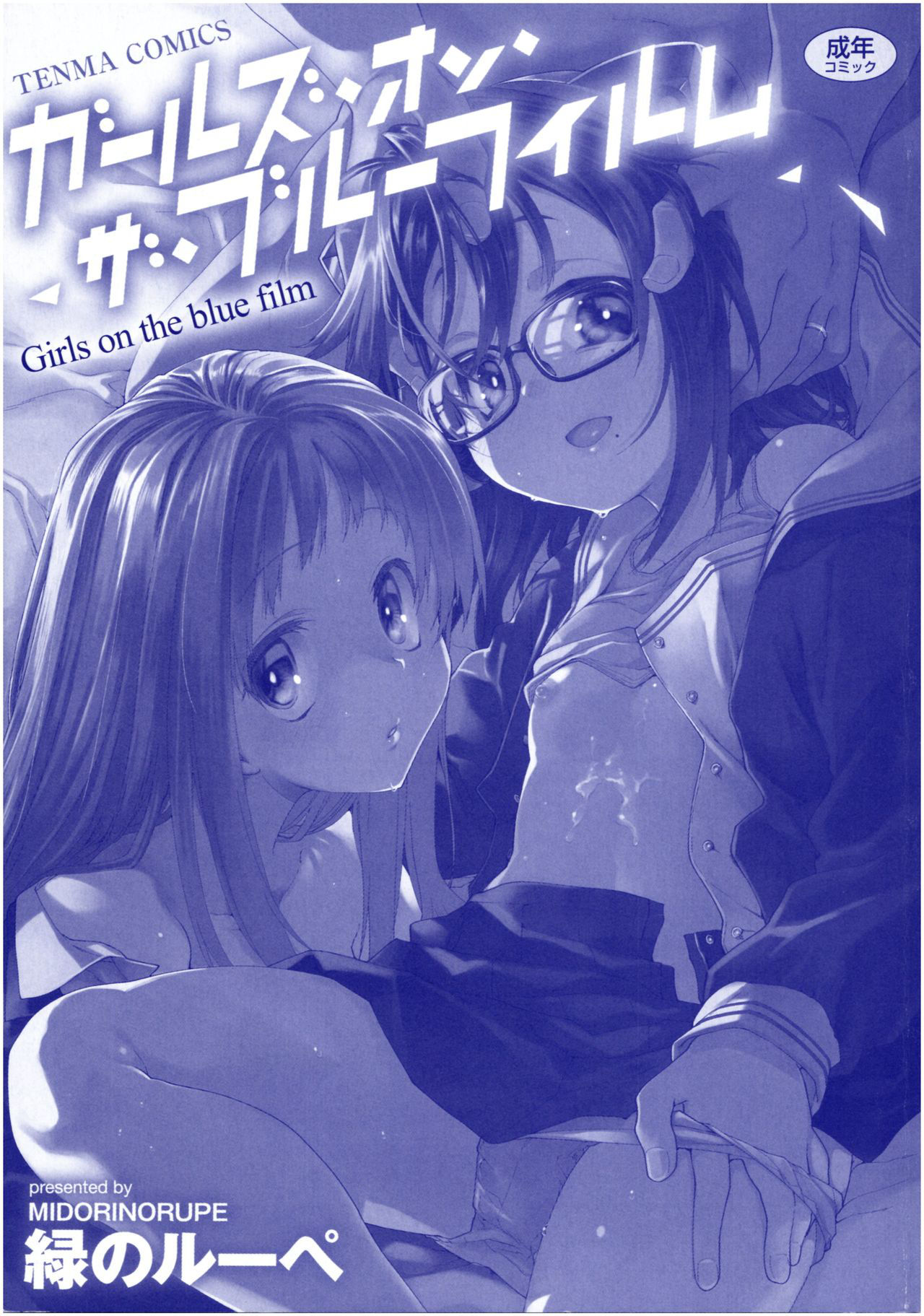 [Midori no Rupe] Girls on the Blue Film