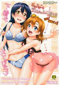 (SC2015 Autumn) [corori (Yopparai Oni)] HonoUmiKoto Lingerie (Love Live!) [English] =7BA=