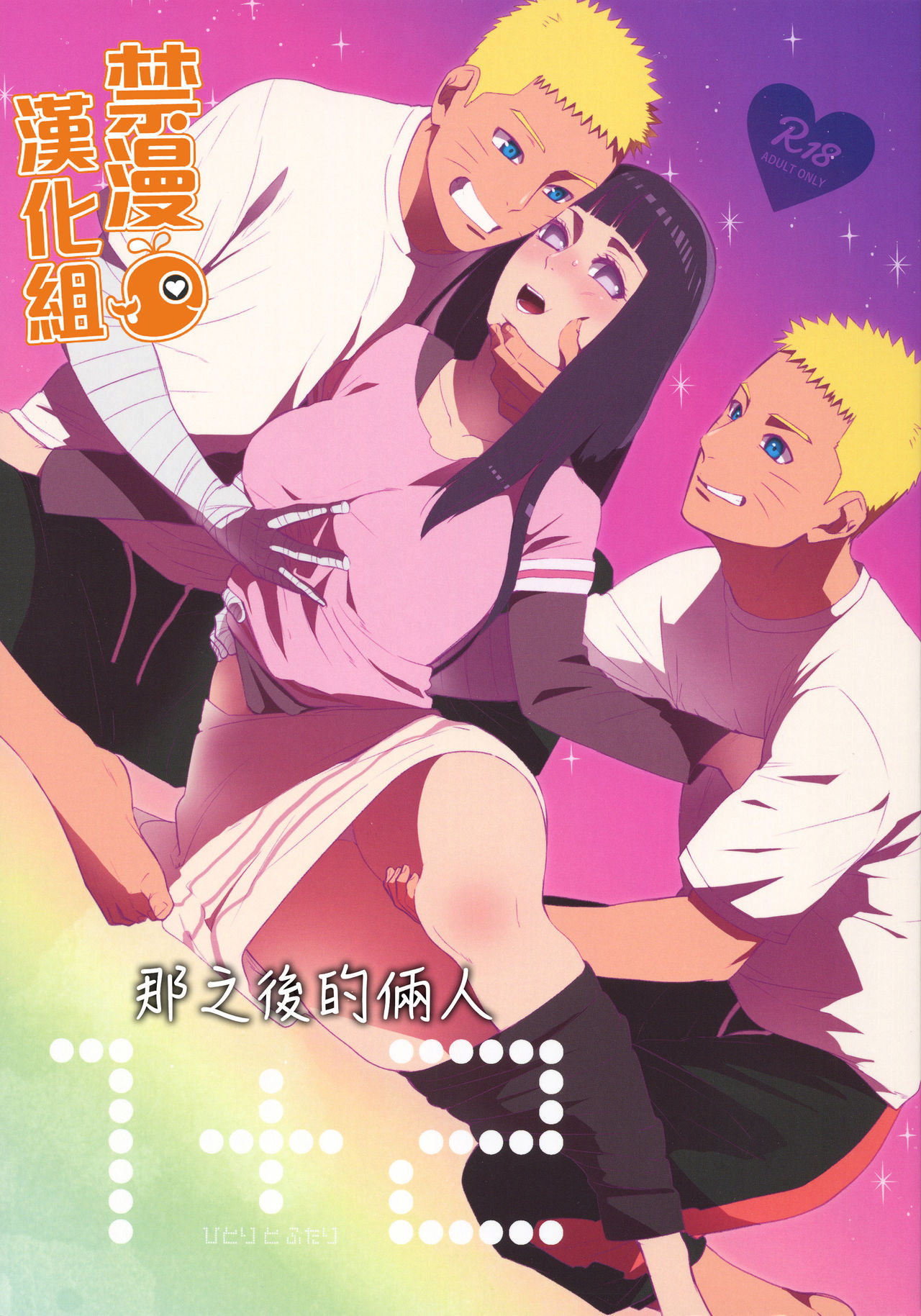 (C93) [a 3103 hut (Satomi)] 1 + 2 | Ato no Futari v1 | 那之後的倆人  (Naruto) [Chinese] [禁漫漢化組]