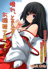 (C72) [Senpenbankashiki (DATE)] Hare, Tokidoki Oinari-sama 2 (Wagaya no Oinari-sama.) [Chinese] [逃亡者x新桥月白日语社汉化]