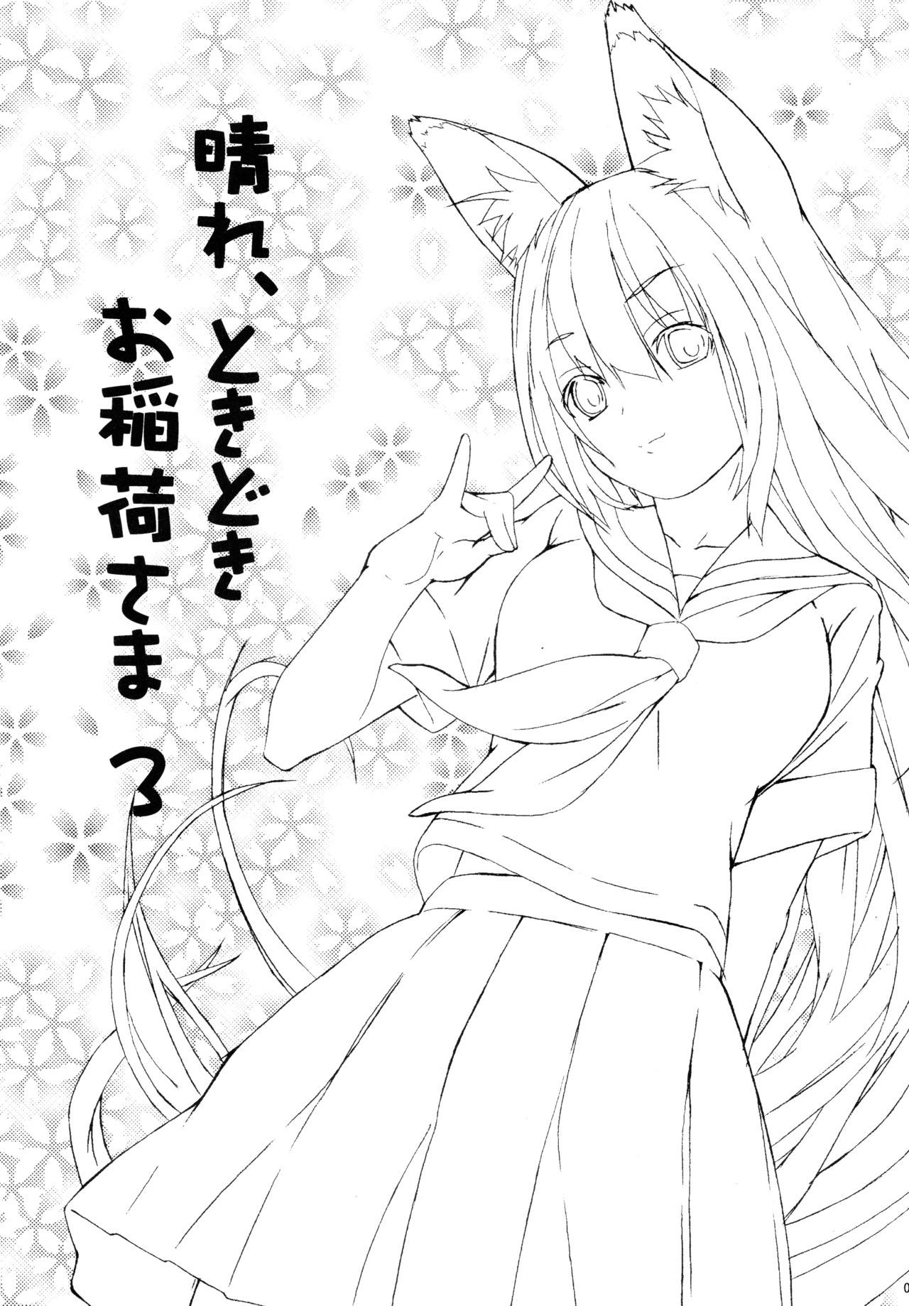 (C73) [Senpenbankashiki (DATE)] Hare, Tokidoki Oinari-sama 3 (Wagaya no Oinari-sama.) [Chinese] [逃亡者x新桥月白日语社汉化]