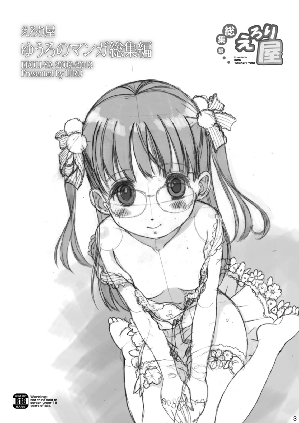 [Eroliya (iuro)] Eroliya/iuro no Manga Soushuuhen 2009-2013 [Digital]