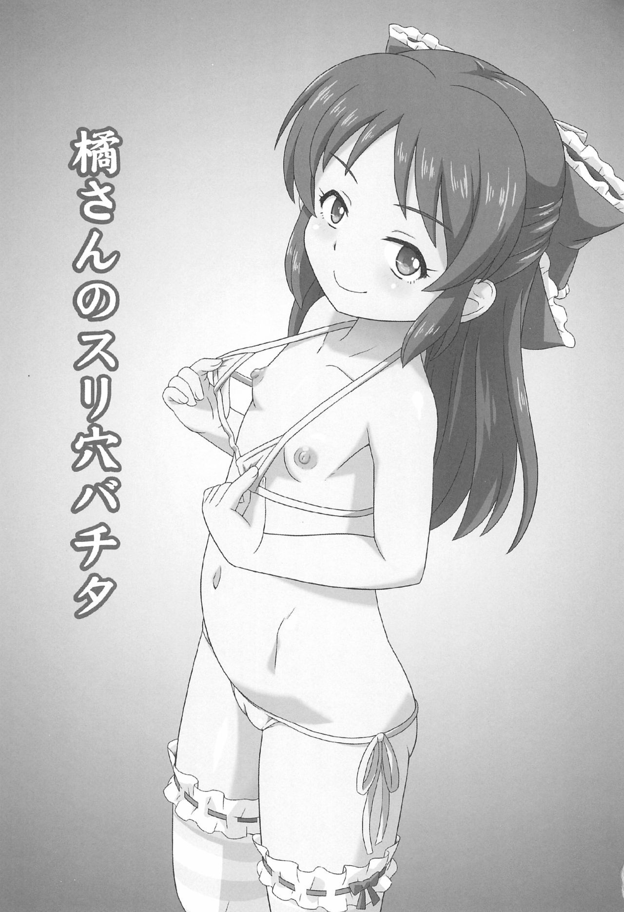 (COMIC1☆16) [Taikan Kyohougumi (Azusa Norihee)] Tachibana-san no Suri Ana Bachita (THE IDOLM@STER CINDERELLA GIRLS)