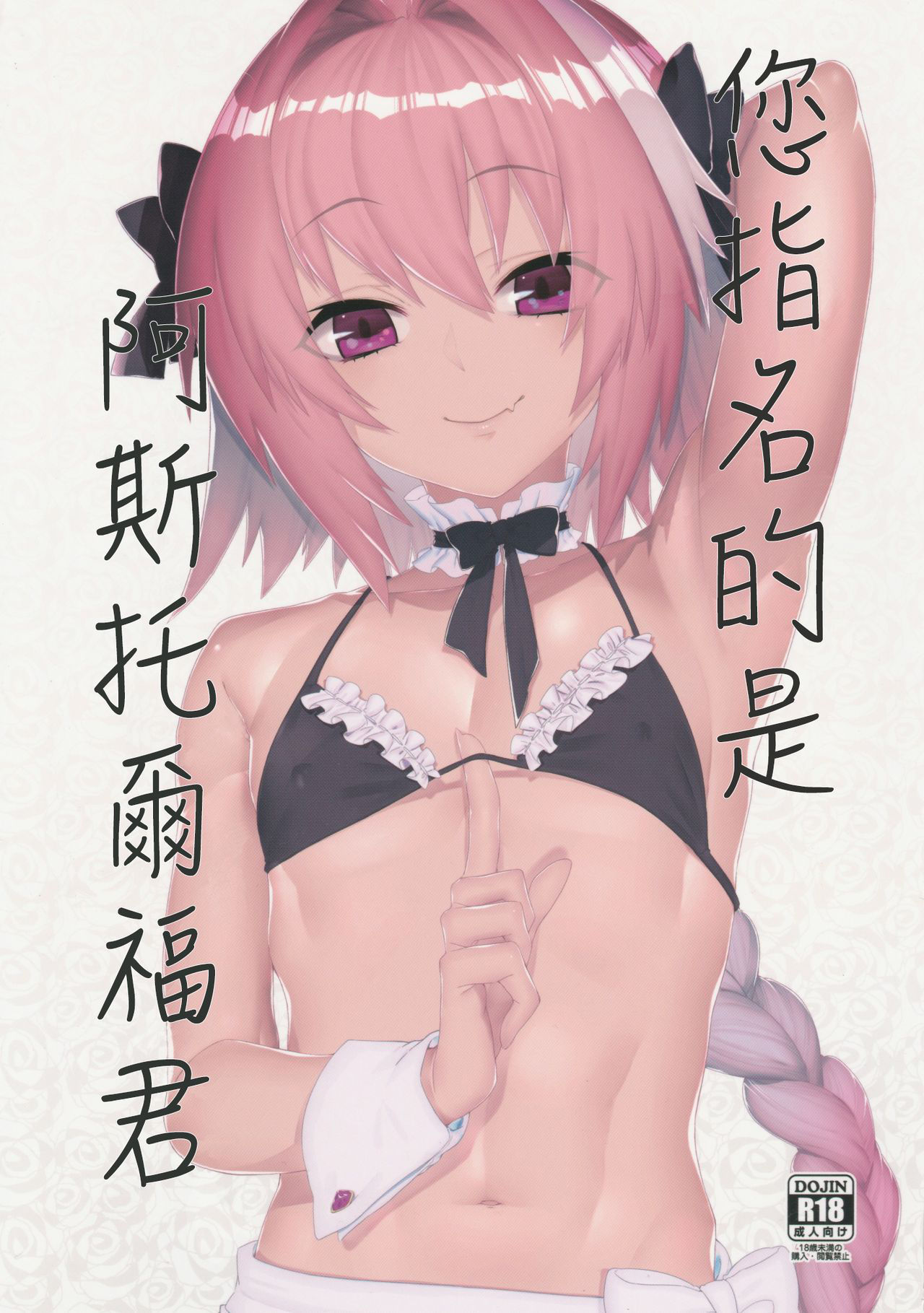 (C96) [Zecchou Papiko (tara)] Goshimei wa Astolfo-kun de | 您指名的是阿斯托尔福君 (Fate/Grand Order) [Chinese] [瑞树汉化组]