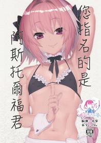 (C96) [Zecchou Papiko (tara)] Goshimei wa Astolfo-kun de | 您指名的是阿斯托尔福君 (Fate/Grand Order) [Chinese] [瑞树汉化组]