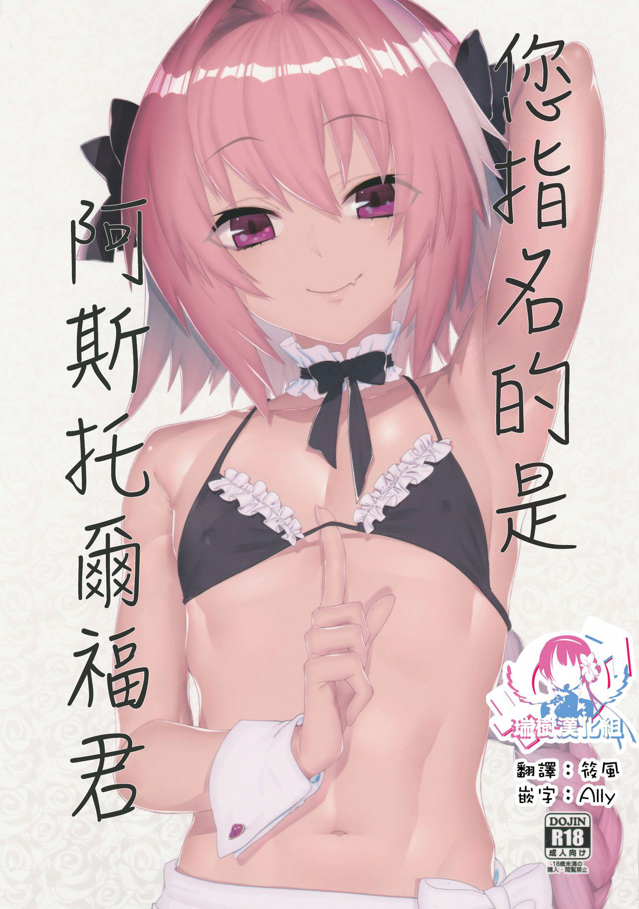 (C96) [Zecchou Papiko (tara)] Goshimei wa Astolfo-kun de | 您指名的是阿斯托尔福君 (Fate/Grand Order) [Chinese] [瑞树汉化组]