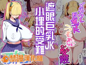 [Satou Takumi] Mekakure Kyonyuu JK Umore-chan no Junan | 遮眼巨乳JK小埋的受難 [Chinese] [禁漫漢化組]