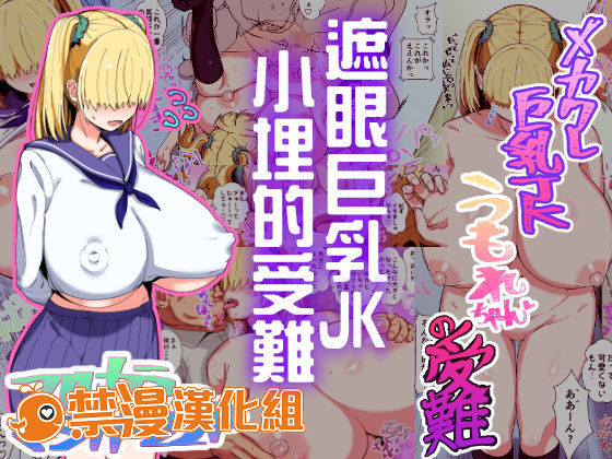 [Satou Takumi] Mekakure Kyonyuu JK Umore-chan no Junan | 遮眼巨乳JK小埋的受難 [Chinese] [禁漫漢化組]