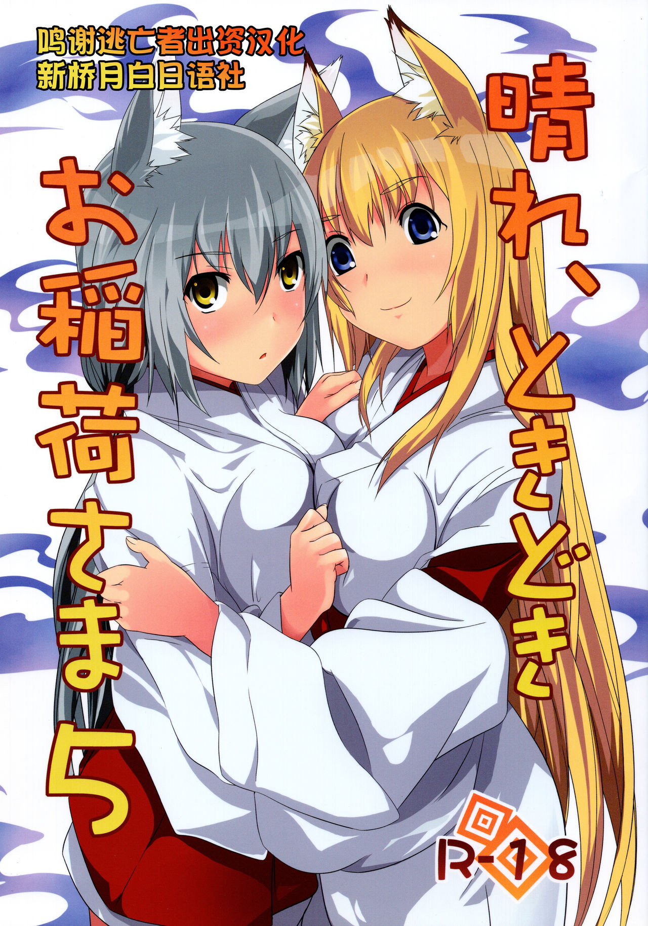 (C76) [Senpenbankashiki (DATE)] Hare, Tokidoki Oinari-sama 5 (Wagaya no Oinari-sama.) [Chinese] [逃亡者x新桥月白日语社汉化]