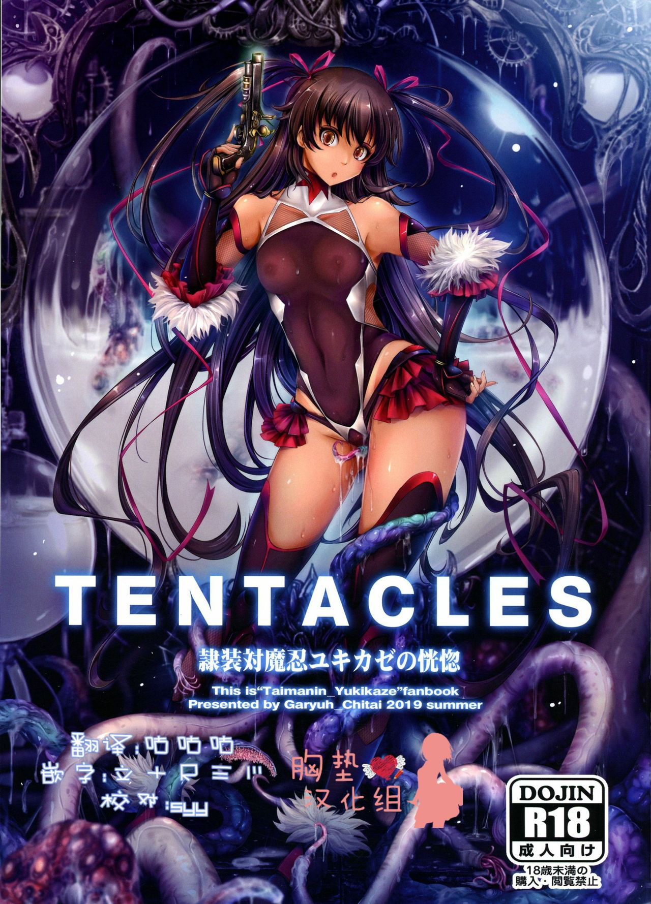 (C96) [Garyuh-Chitai (TANA)] TENTACLES Reisou Taimanin Yukikaze no Koukotsu (Taimanin Yukikaze) [Chinese] [胸垫汉化组]