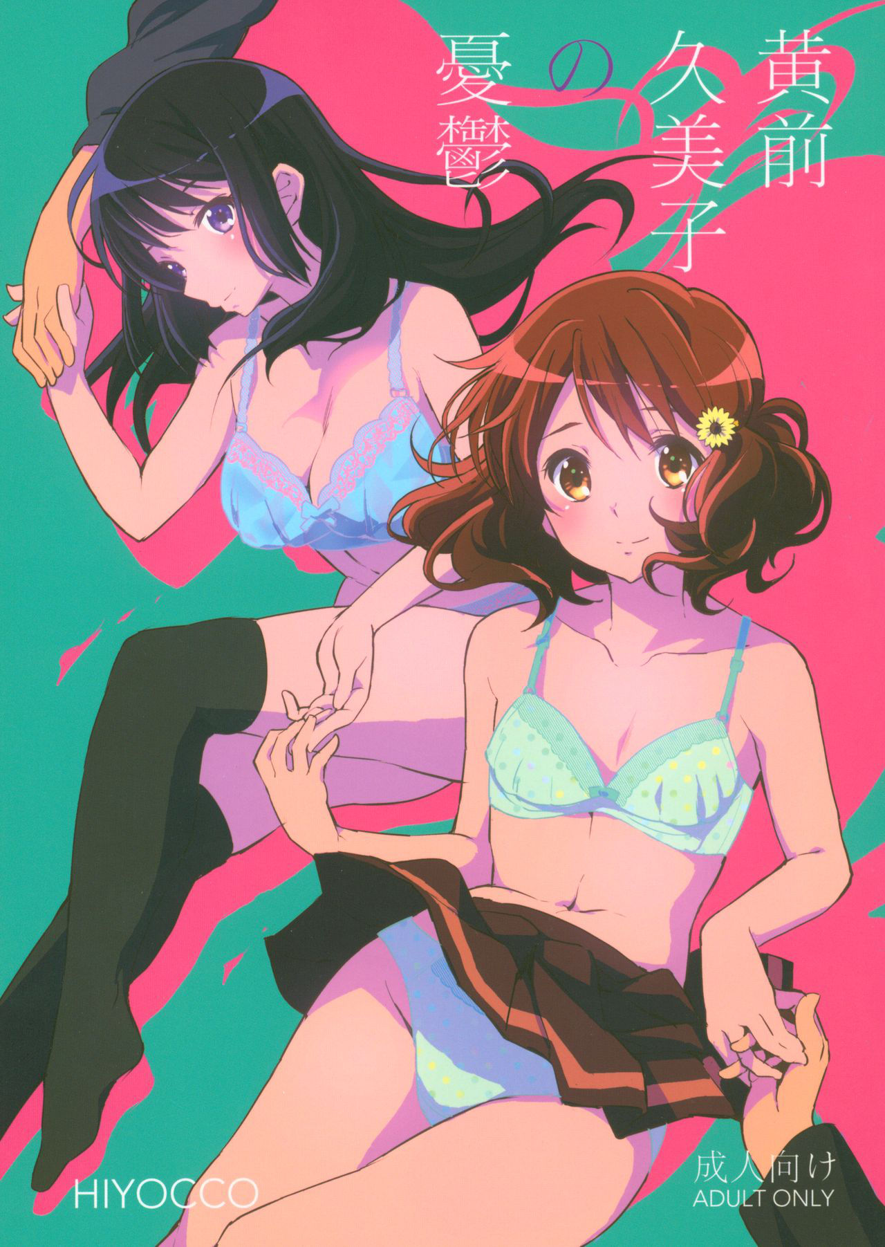 (C91) [HIYOCCO (hiyocco)] Oumae Kumiko no Yuuutsu (Hibike! Euphonium)