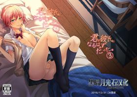 (C95) [Kome Nouka (Komezawa)] Kimi no Kareshi ni Naru Hazu datta. 3 [Chinese] [黑暗月光石]