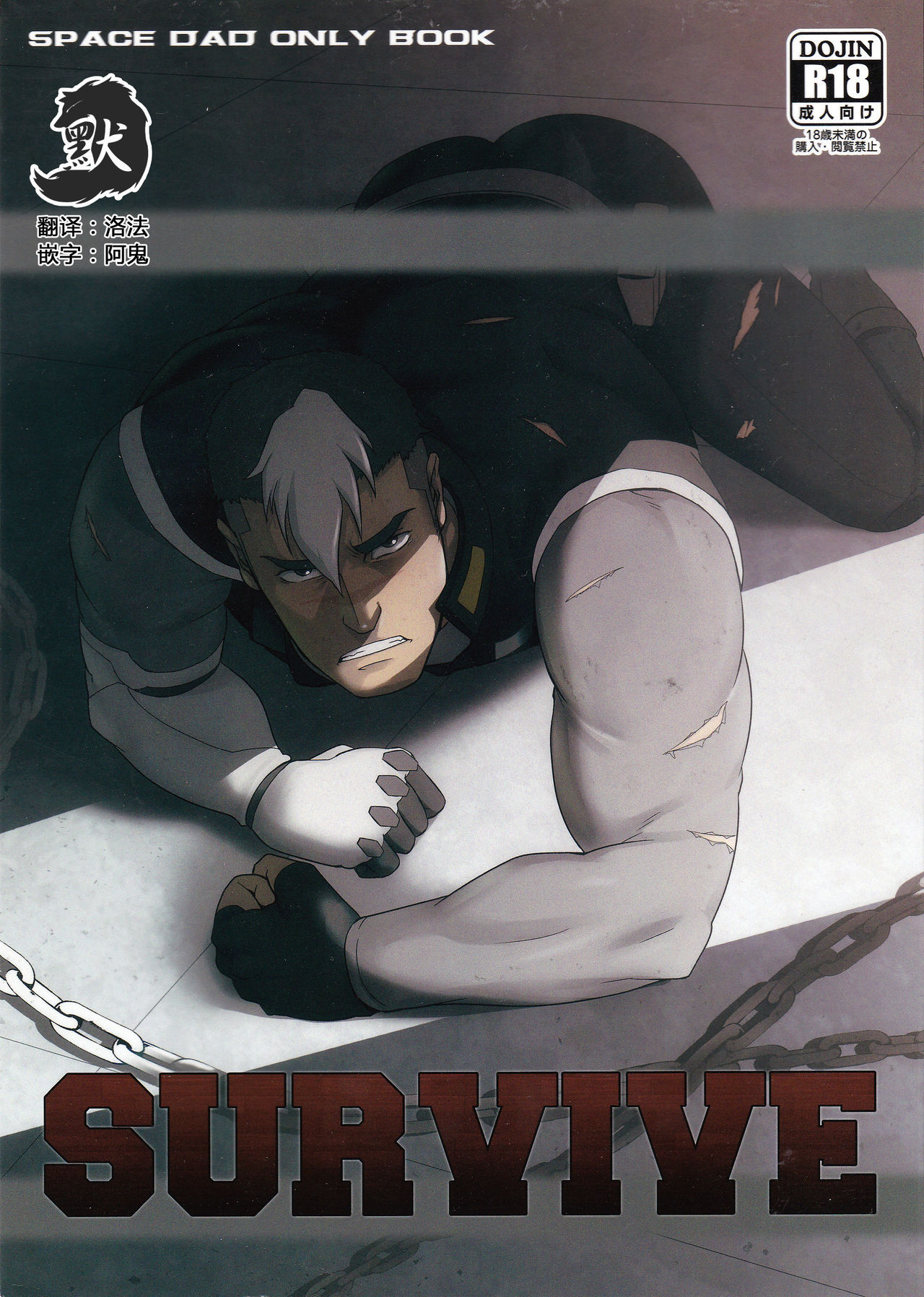 (C92) [RYCANTHROPY (Mizuki Gai)] SURVIVE (Voltron: Legendary Defender) [Chinese] [默默汉化组]