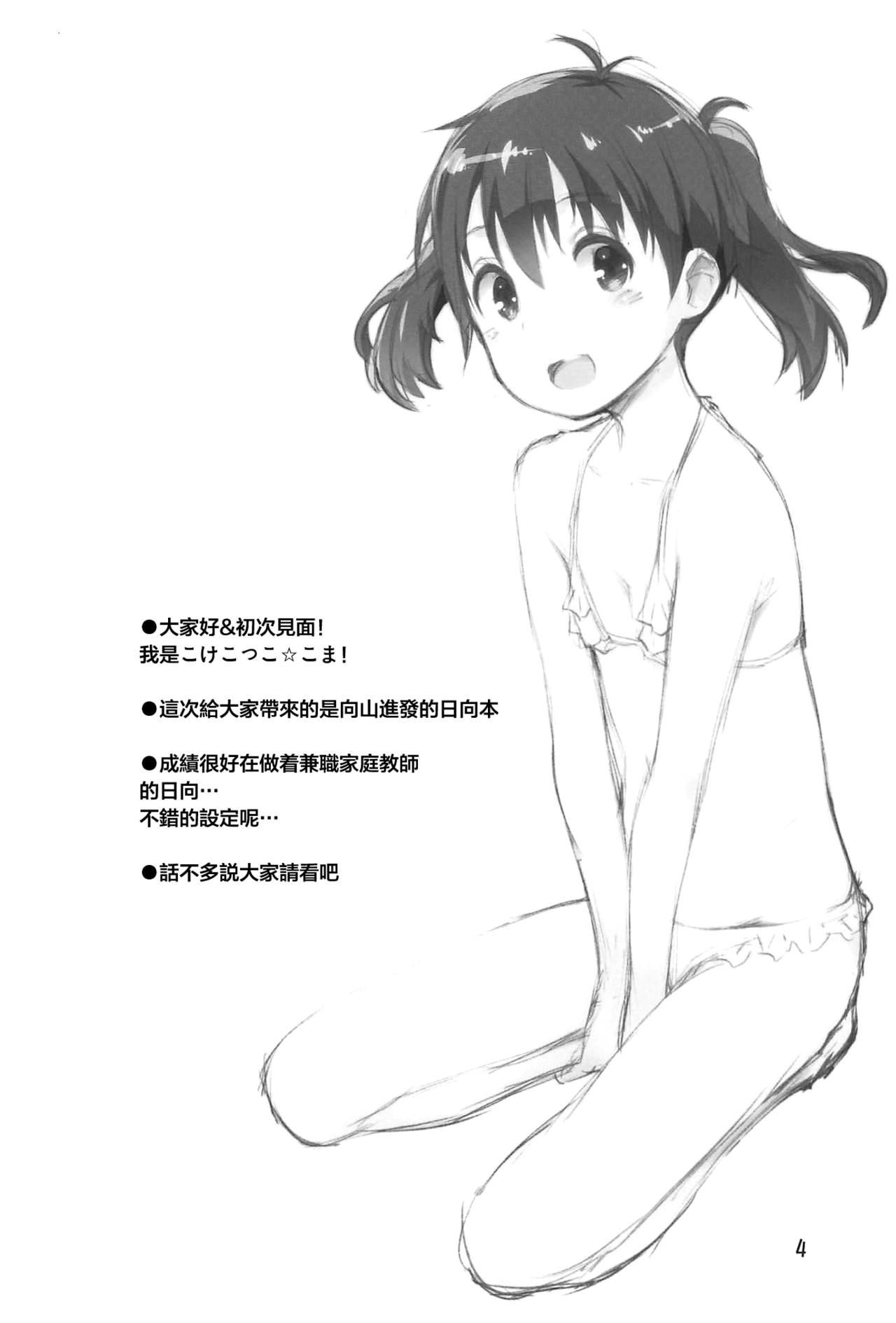 (C96) [Jido-Hikki (Kokekokko Coma)] Hinata Sensei ga Oshiete ageru! (Yama no Susume) [Chinese] [theoldestcat汉化]