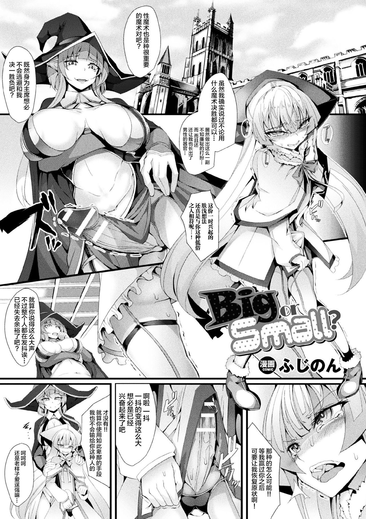 [Hujinon] Big or Small? (2D Comic Magazine Futanari Battle Fuck!! Vol. 2) [Chinese] [不咕鸟汉化组] [Digital]