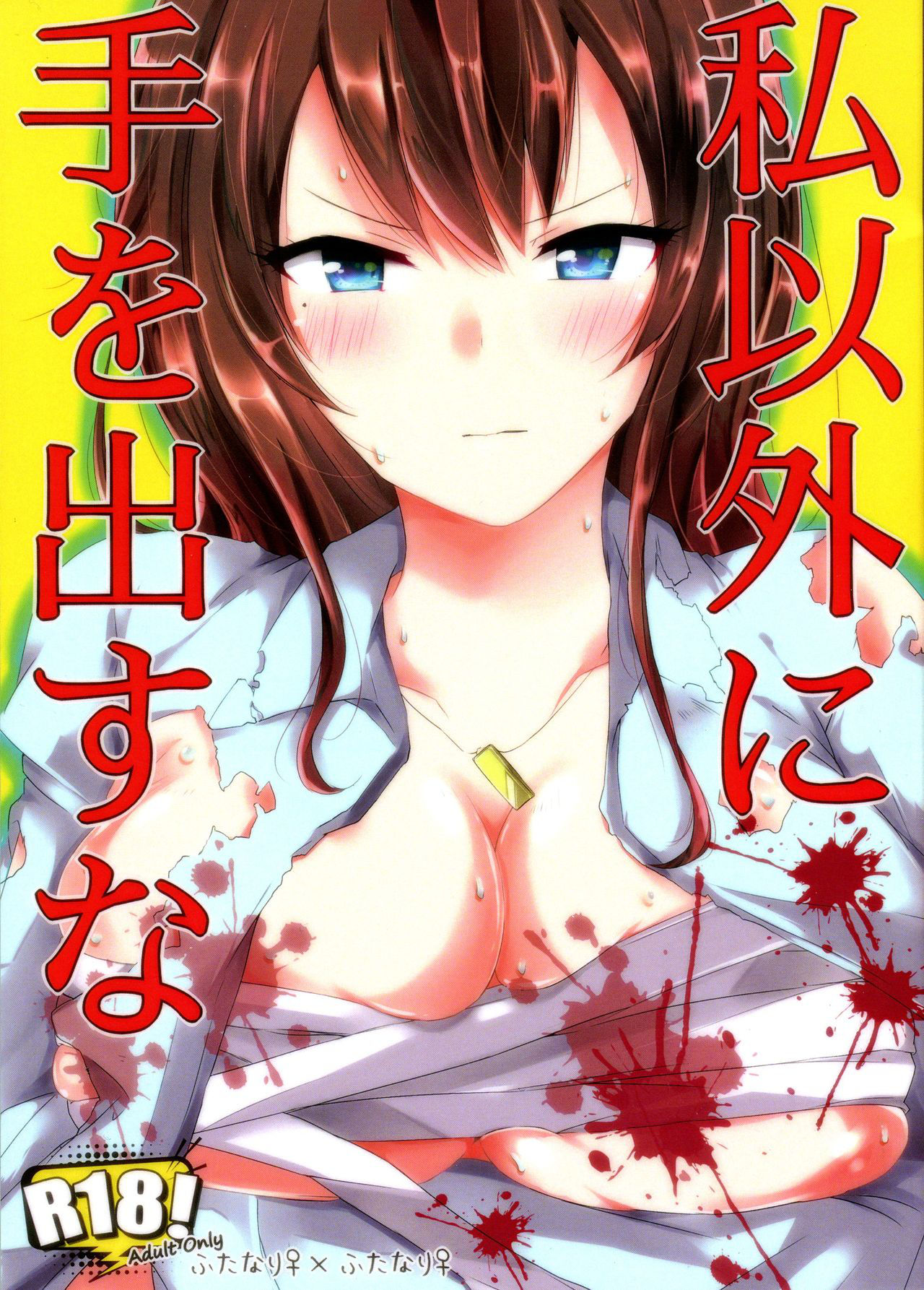 (Futaket 15.5) [Sobakara (Takarara)] Watashi Igai ni te wo Dasuna