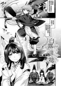 [Konshin] Shiratsuyu ni Saku Hana (COMIC Unreal 2019-08 Vol. 80) [Chinese] [Digital]