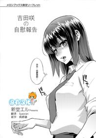 [ShindoL] Yoshida Saki no Onanie Jijou | 吉田咲の自慰報告 (Melonbooks Gentei Leaflet) [Chinese] [沒有漢化]