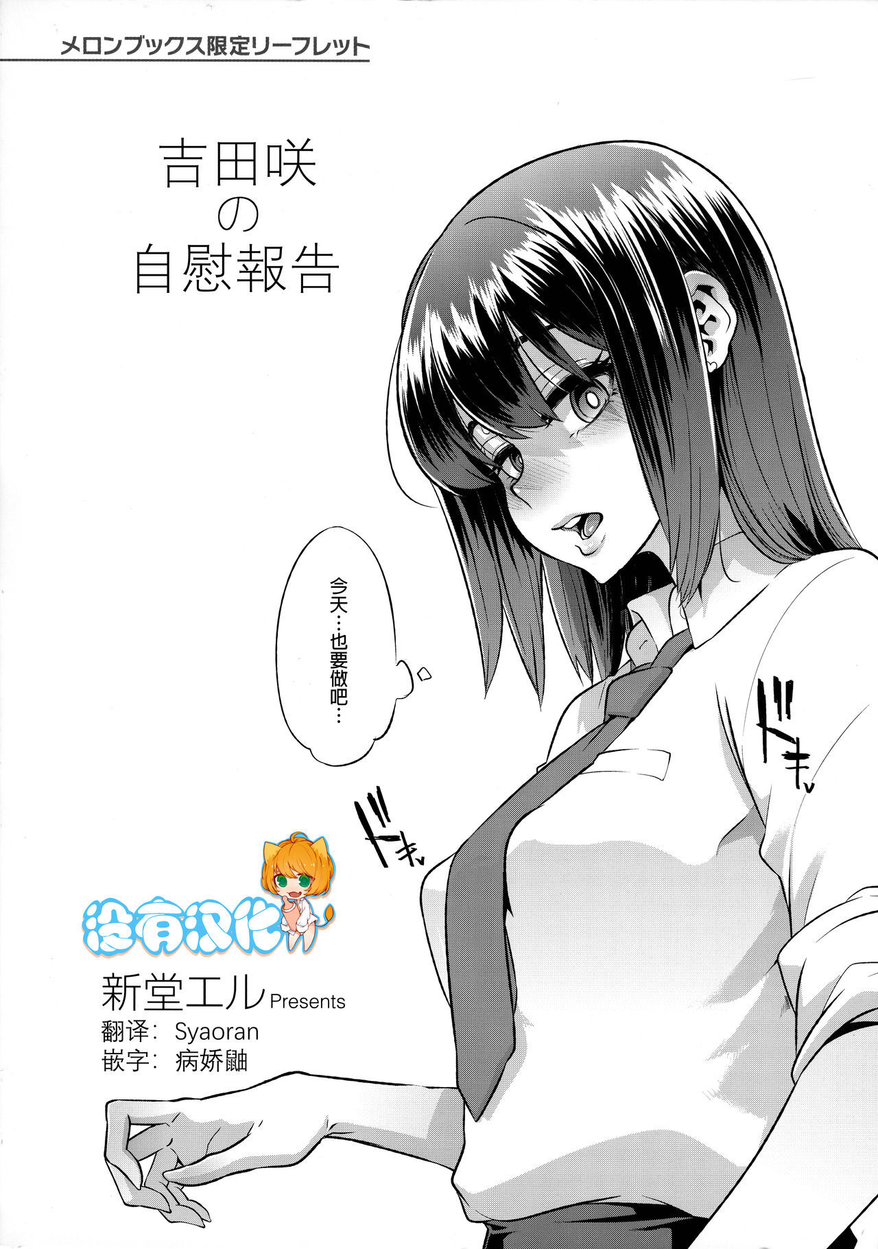 [ShindoL] Yoshida Saki no Onanie Jijou | 吉田咲の自慰報告 (Melonbooks Gentei Leaflet) [Chinese] [沒有漢化]