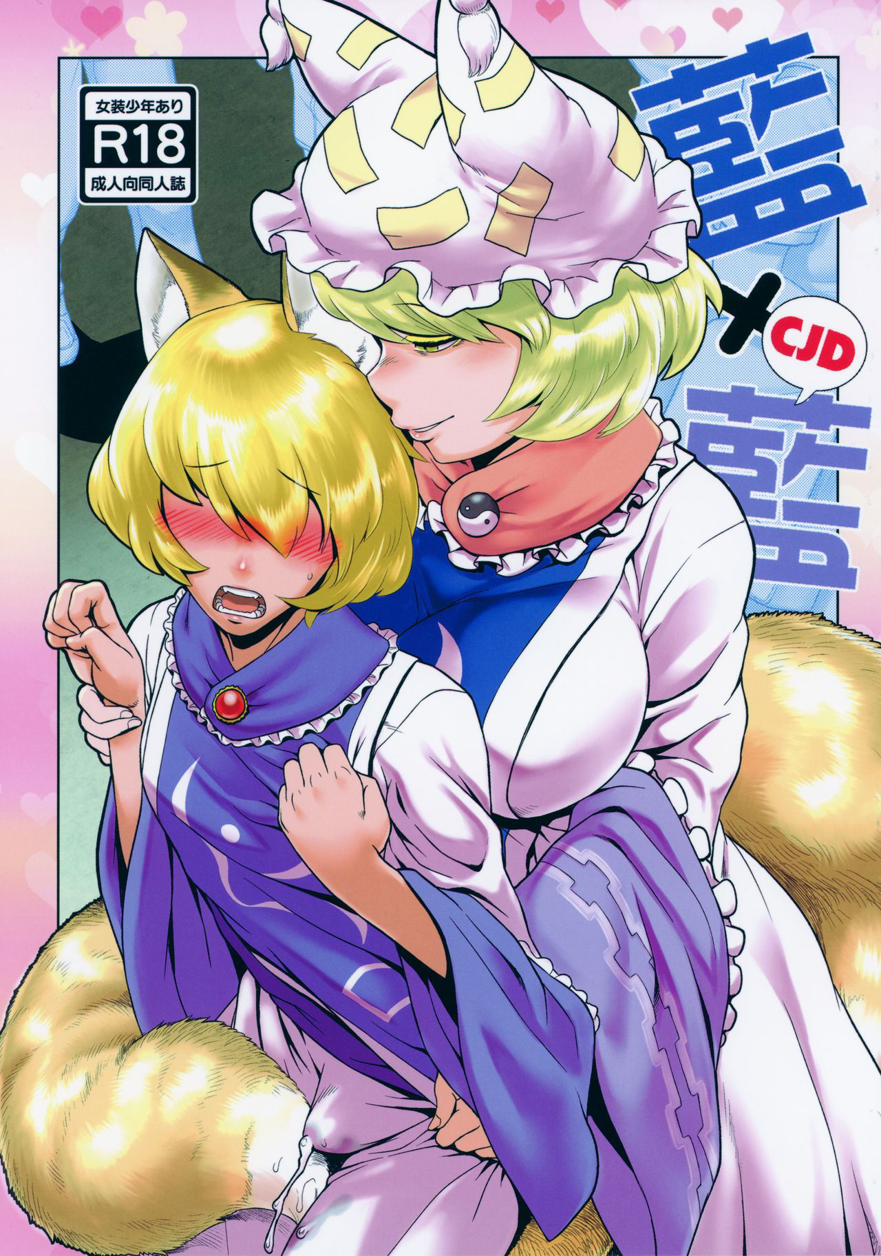 (C96) [Kitsunenomori (Various)] Natsu no Touhou Manga Matsuri Great  Yakumo Ran VS Ran-sama CJD (Touhou Project)