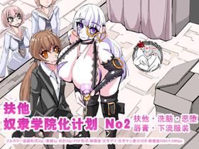 [hentaiworks (Aruma)] Futanari Dorei Gakuen-ka Keikaku No 2 | 扶他奴隶学院化计划 No2 [Chinese] [不咕鸟汉化组]