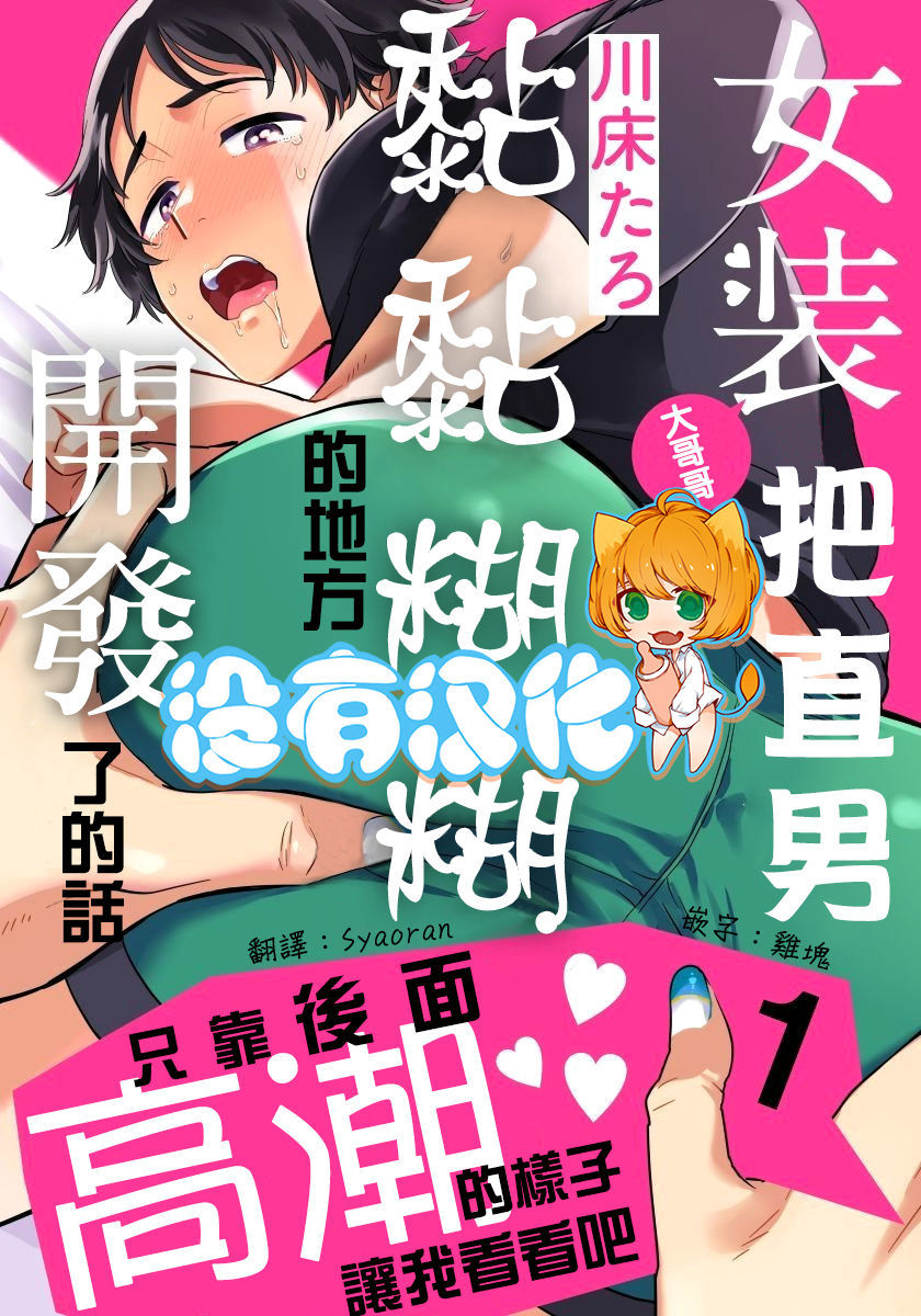 [Kawayuka Taro] Josou Onii-san ga Nonke o Torotoro ni Naru made Kaihatsu Shitara 1 丨女裝大哥哥把直男黏糊糊的地方開發了的話 只靠後面高潮的樣子讓我看看吧 1 [Chinese] [沒有漢化]