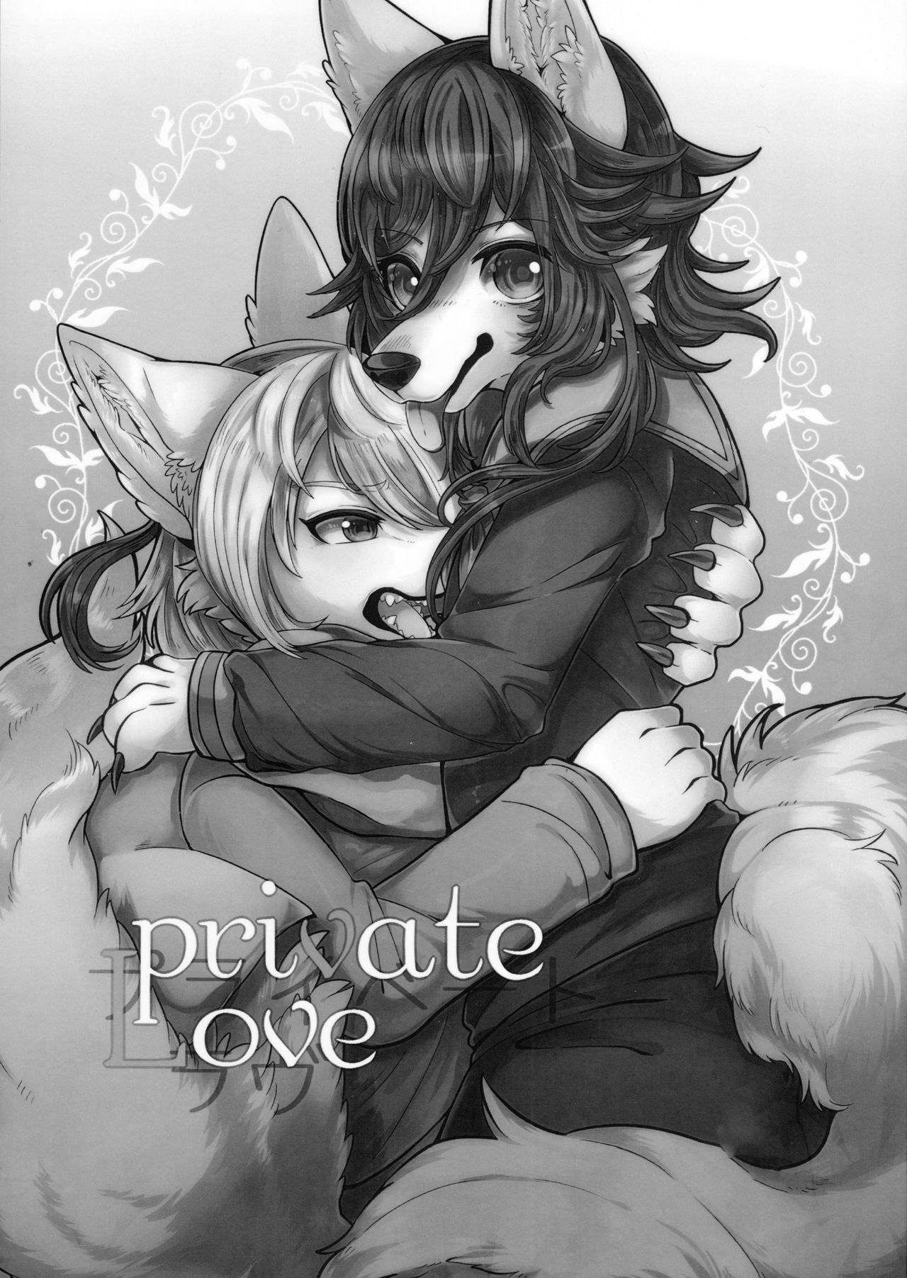 (Kemoket 6) [Lomelette (Lassie, RNG)] Private Love [English] [Decensored]