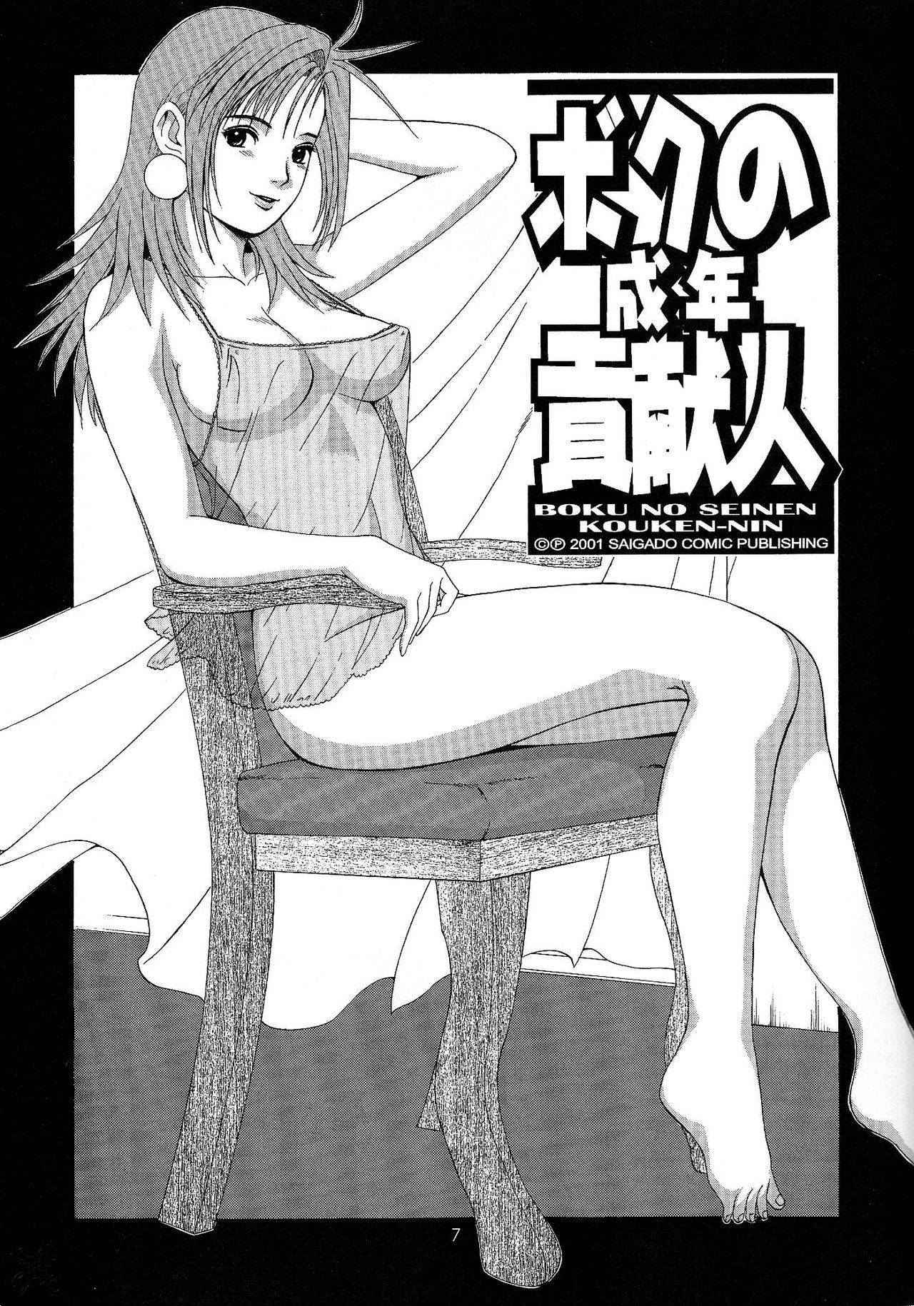 (C61) [Saigado] Boku no Seinen Kouken-nin 4 [English] [SaHa] [Decensored]