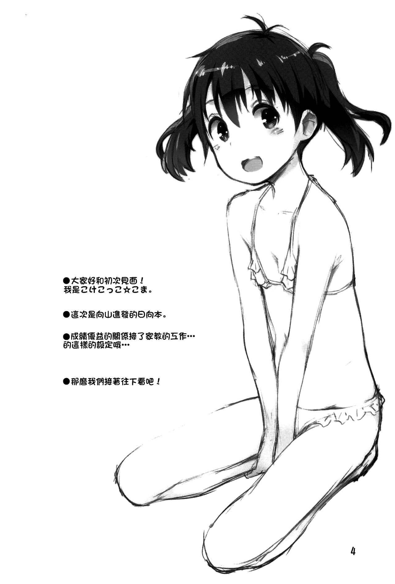 (C96) [Jido-Hikki (Kokekokko Coma)] Hinata Sensei ga Oshiete ageru! (Yama no Susume) [Chinese] [冊語草堂]